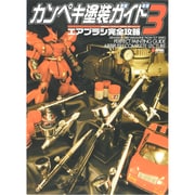 カンペキ塗装ガイド〈3〉エアブラシ完全攻略(電撃ホビーマガジンHOW TOシリーズ) [単行本]