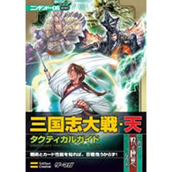 ヨドバシ Com 三国志大戦 天 タクティカルガイド ニンテンドーds Books 単行本 通販 全品無料配達 ヨドバシ Com 三国志大戦 天 タクティカルガイド ニンテンドーds Books 単行本 通販 全品無料配達