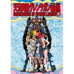 【美品】天元突破グレンラガンアニメーション原画集 2巻 天元突破グレンラガンアニメーション原画集 2巻 - メルカリ