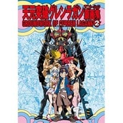 天元突破グレンラガンアニメーション原画集 2 [単行本]