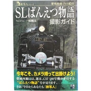 SLばんえつ物語撮影ガイド―磐越西線フォト紀行(旅写人シリーズ) [単行本]