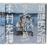 クレイジー節 ～昭和讃歩～