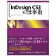 InDesign CS3の仕事術 [単行本]