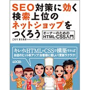 SEO対策に効く検索上位のネットショップをつくろう―オーナーのためのHTML+CSS入門 [単行本]
