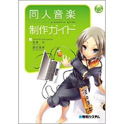 同人音楽制作ガイド [単行本]