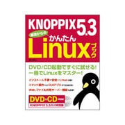 KNOPPIX5.3基礎からのかんたんLinuxブック [単行本]