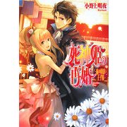 死神姫の再婚―私の可愛い王子様(B's-LOG文庫) [文庫]