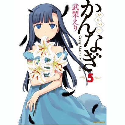 かんなぎ 5（REX COMICS） [コミック]