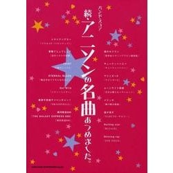 ヨドバシ Com アニソンの名曲あつめました 続 バンド スコア 単行本 通販 全品無料配達