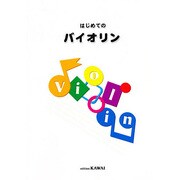 はじめてのバイオリン [単行本]