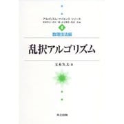 乱択アルゴリズム(アルゴリズム・サイエンス・シリーズ〈4〉―数理技法編) [全集叢書]