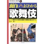 面白いほどよくわかる歌舞伎―ルーツ・歴史から代表的な演目まで歌舞伎の魅力のすべて(学校で教えない教科書) [単行本]