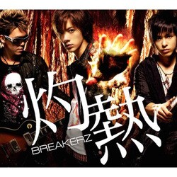 BREAKERZ／灼熱/世界は踊る