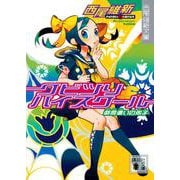クビツリハイスクール―戯言遣いの弟子(講談社文庫) [文庫]