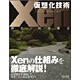 仮想化技術Xen―概念と内部構造 [単行本]