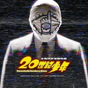 映画「20世紀少年」オリジナル・サウンドトラック