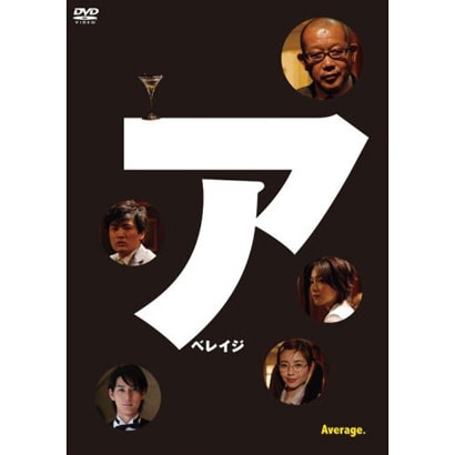 アベレイジ [DVD]