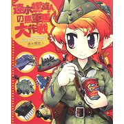 速水螺旋人の馬車馬大作戦 [単行本]