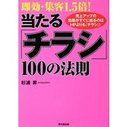 即効・集客1.5倍!当たる「チラシ」100の法則(DO BOOKS) [単行本]