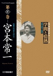 学問と情熱 第15巻 宮本常一 民衆の知恵をたずねて (紀伊國屋書店ビデオ評伝シリーズ) [DVD]
