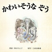 かわいそうな ぞう
