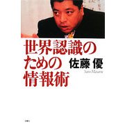 世界認識のための情報術 [単行本]