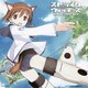 長岡成貢／ストライクウィッチーズ オリジナル・サウンドトラック