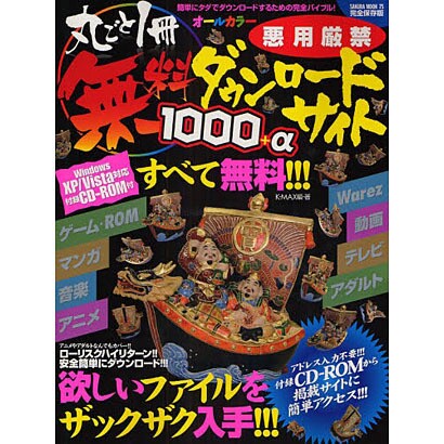丸ごと一冊無料ダウンロードサイト1000+α 完全保存版－悪用厳禁 厳選無料安全サイト大集合!!!（SAKURA・MOOK 75） [ムックその他]