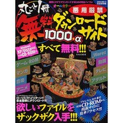 丸ごと一冊無料ダウンロードサイト1000+α 完全保存版－悪用厳禁 厳選無料安全サイト大集合!!!（SAKURA・MOOK 75） [ムックその他]