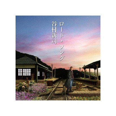 谷村新司／ロード・ソング