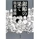 銀齢の果て(新潮文庫) [文庫]