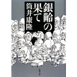 銀齢の果て(新潮文庫) [文庫]