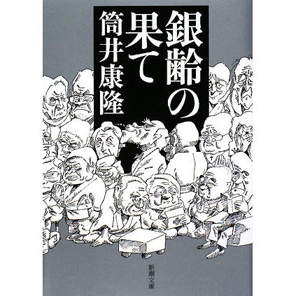 銀齢の果て(新潮文庫) [文庫]