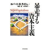 暴走する資本主義 [単行本]