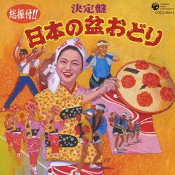 総振付!! 決定盤 日本の盆おどり