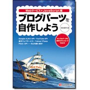 ブログパーツを自作しよう―Webサービス+JavaScript編 [単行本]