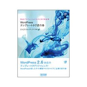 WordPressテンプレートタグ虎の巻―Webプロフェッショナルのための黄金則 [単行本]