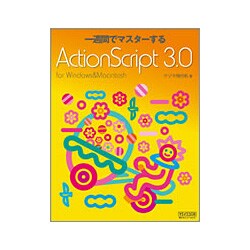 一週間でマスターするActionScript 3.0 for Windows&Macintosh [単行本]