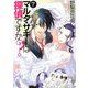 マルタ・サギーは探偵ですか?〈7〉マイラブ(富士見ミステリー文庫) [文庫]