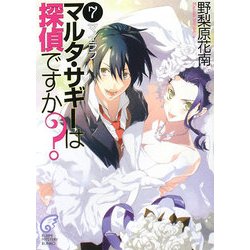 マルタ・サギーは探偵ですか?〈7〉マイラブ(富士見ミステリー文庫) [文庫]