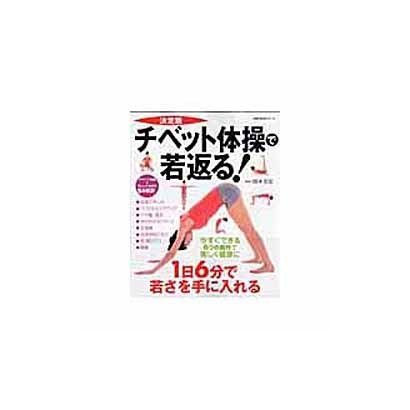 チベット体操で若返る! 決定版－今すぐできる6つの動作で美しく健康に（主婦の友生活シリーズ） [ムックその他]