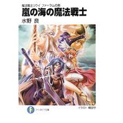 嵐の海の魔法戦士―魔法戦士リウイファーラムの剣(富士見ファンタジア文庫) [文庫]