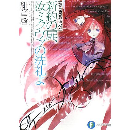 新約の扉、汝ミクヴァの洗礼よ―黄昏色の詠使い〈7〉(富士見ファンタジア文庫) [文庫]