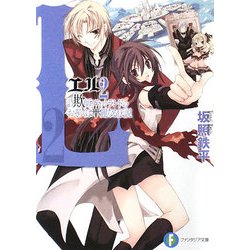 L2―詐欺師フラットランドのおそらくは華麗なる伝説(富士見ファンタジア文庫) [文庫]