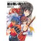 雛は舞い降りた!―リアルバウトハイスクール"アーリー・デイズ"〈3〉(富士見ファンタジア文庫) [文庫]