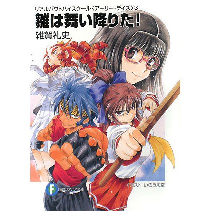 雛は舞い降りた!―リアルバウトハイスクール"アーリー・デイズ"〈3〉(富士見ファンタジア文庫) [文庫]