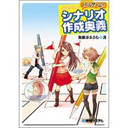 ノベルゲームのシナリオ作成奥義 [単行本]