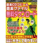 音楽CDコピー&音楽ファイル無料ダウンロード－タダでゲットした音楽やPVで、iPodを満タンにデキる!（メディアボーイMOOK ビギナーズ裏PC） [ムックその他]