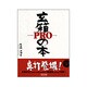 玄箱PROの本 [単行本]