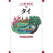 タイ(いい旅・街歩き〈9〉) [単行本]